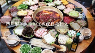 四川麻辣火锅的主要配料是什么