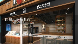 四川小吃加盟店