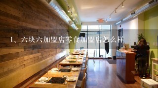 六块六加盟店零食加盟店怎么样