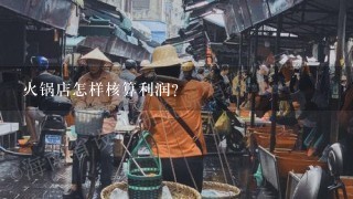 火锅店怎样核算利润？