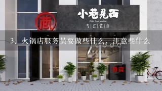 火锅店服务员要做些什么，注意些什么