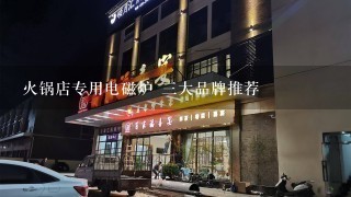 火锅店专用电磁炉 三大品牌推荐