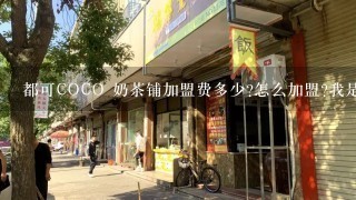 都可COCO 奶茶铺加盟费多少?怎么加盟?我是上海的