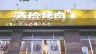 6块6一斤零食利润多大