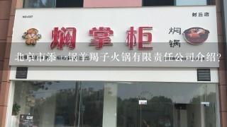 北京市添一锅羊羯子火锅有限责任公司介绍？