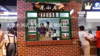 大型火锅店开业庆典策划流程
