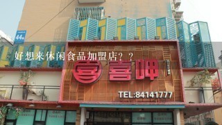 好想来休闲食品加盟店？？