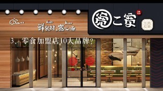 零食加盟店10大品牌？