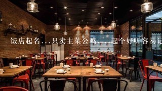 饭店起名...只卖主菜公鸡....起个好听容易记得名字...