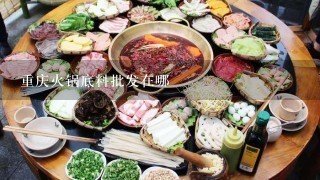 重庆火锅底料批发在哪