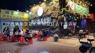 干洗店加盟怎么样加盟什么干洗店好