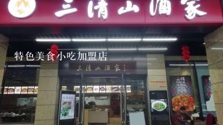 特色美食小吃加盟店