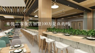 来优品零食店加盟100万是真的吗