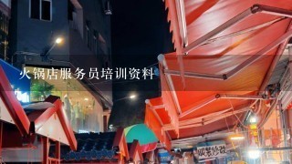 火锅店服务员培训资料