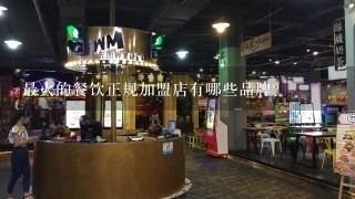 最火的餐饮正规加盟店有哪些品牌？