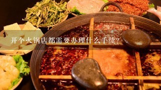 开个火锅店都需要办理什么手续?