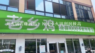 开火锅店赚钱吗？10元小火锅利润极高