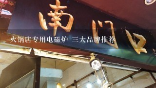 火锅店专用电磁炉 三大品牌推荐