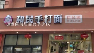 加盟卤肉店需要多少钱