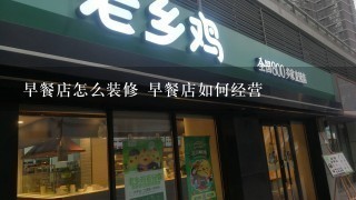 早餐店怎么装修 早餐店如何经营