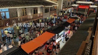 火锅店怎么加盟？