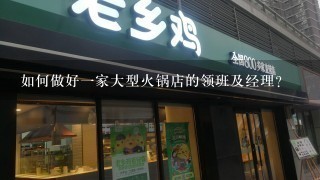 如何做好一家大型火锅店的领班及经理？