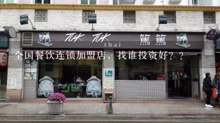 全国餐饮连锁加盟店，找谁投资好？？