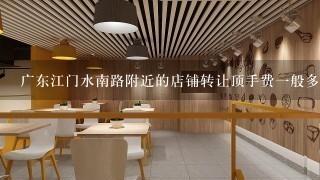 广东江门水南路附近的店铺转让顶手费一般多少