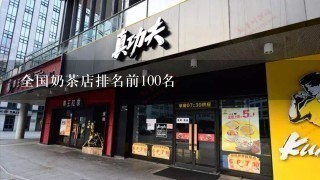 全国奶茶店排名前100名