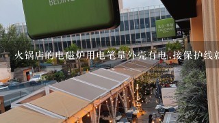 火锅店的电磁炉用电笔量外壳有电,接保护线就跳闸怎