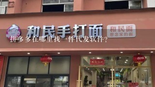 拼多多在哪里找一件代发软件？