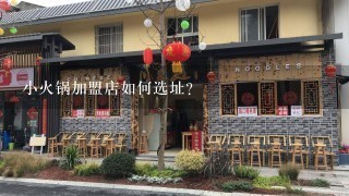 小火锅加盟店如何选址？