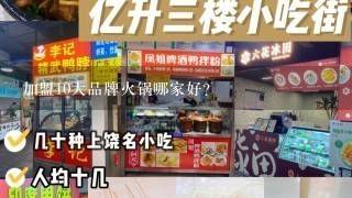 加盟10大品牌火锅哪家好？