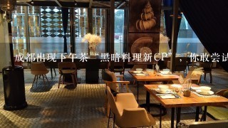 成都出现下午茶“黑暗料理新CP”，你敢尝试吗？