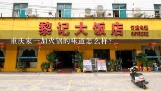 重庆家一加火锅的味道怎么样？