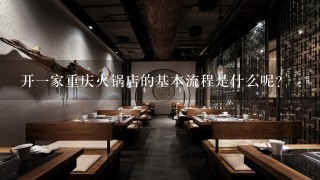 开一家重庆火锅店的基本流程是什么呢?