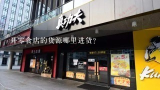 开零食店的货源哪里进货？