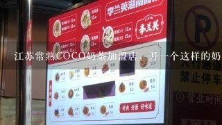 江苏常熟COCO奶茶加盟店，开一个这样的奶茶店，大概要多少费用？