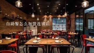 自助餐怎么加盟连锁店