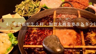 零食很忙怎么样，加盟大概需要准备多少钱？