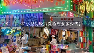 开一家小型洗脸熊洗脸店要多少钱？