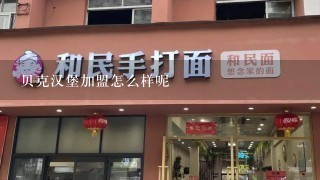 贝克汉堡加盟怎么样呢