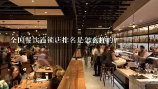 全国餐饮连锁店排名是怎么样的？