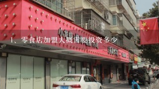 零食店加盟大概需要投资多少