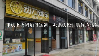 重庆老火锅加盟连锁：火锅店设计装修应该注意哪