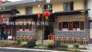 如何加盟嘉华鲜花饼店