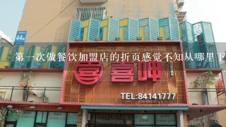 第一次做餐饮加盟店的折页感觉不知从哪里下手？