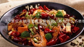 重庆火锅用老鹰茶做汤底，那为什么不磨细直接加在火