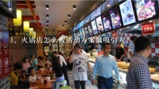 火锅店怎么做活动方案最吸引人？