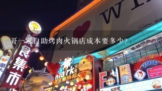 开一家自助烤肉火锅店成本要多少？